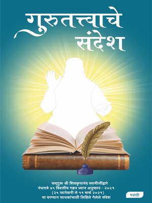 cover image of Messages from Gurutattva, Marathi (गुरुतत्त्वाचे संदेश)